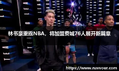 林书豪重返NBA，将加盟费城76人展开新篇章