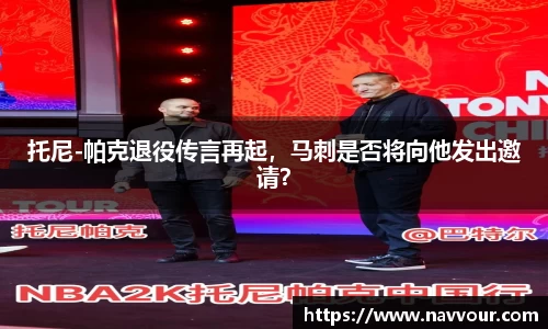 托尼-帕克退役传言再起，马刺是否将向他发出邀请？