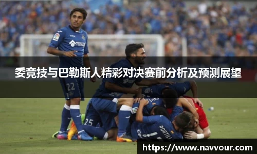 委竞技与巴勒斯人精彩对决赛前分析及预测展望